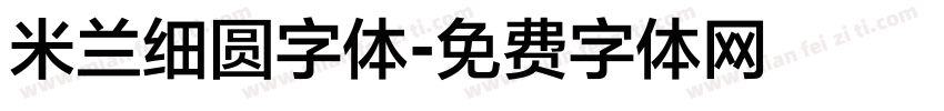 米兰细圆字体字体转换