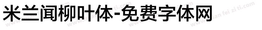 米兰闻柳叶体字体转换