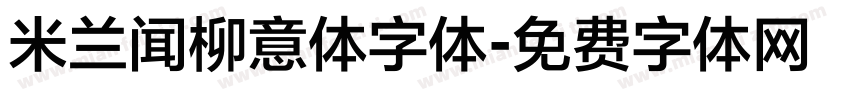 米兰闻柳意体字体字体转换