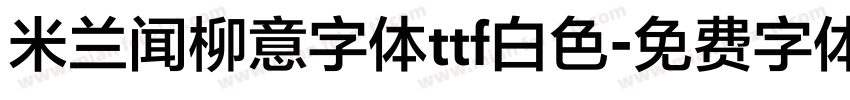 米兰闻柳意字体ttf白色字体转换
