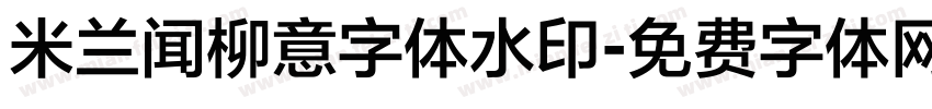 米兰闻柳意字体水印字体转换