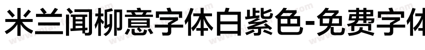 米兰闻柳意字体白紫色字体转换