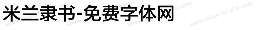 米兰隶书字体转换