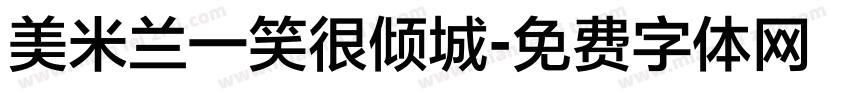 美米兰一笑很倾城字体转换