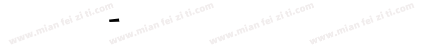 英文手写体免费字体转换
