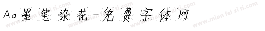 Aa墨笔染花字体转换