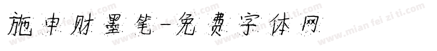 施申财墨笔字体转换
