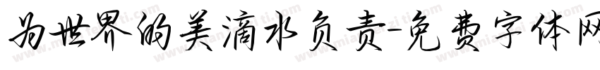 为世界的美滴水负责字体转换