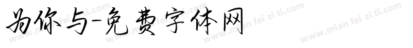 为你与字体转换