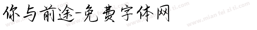 你与前途字体转换