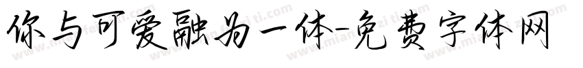 你与可爱融为一体字体转换