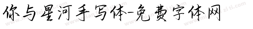 你与星河手写体字体转换