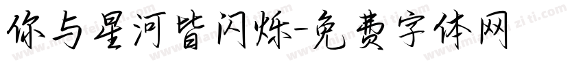你与星河皆闪烁字体转换