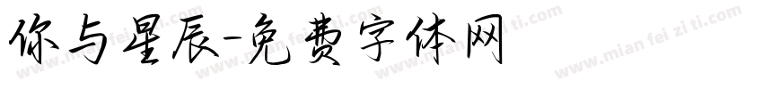 你与星辰字体转换