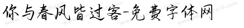 你与春风皆过客字体转换