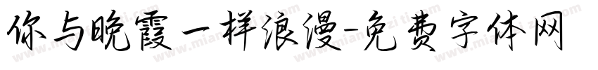 你与晚霞一样浪漫字体转换