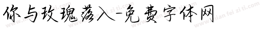 你与玫瑰落入字体转换