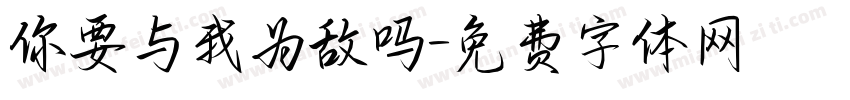 你要与我为敌吗字体转换