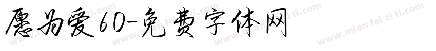 愿为爱60字体转换