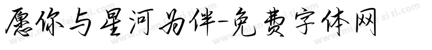 愿你与星河为伴字体转换