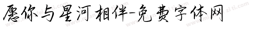 愿你与星河相伴字体转换