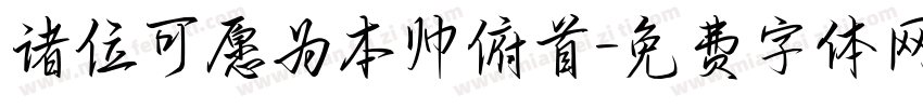 诸位可愿为本帅俯首字体转换