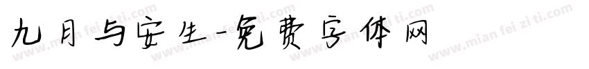 九月与安生字体转换