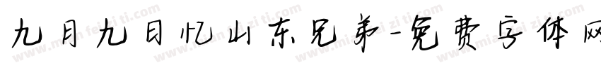 九月九日忆山东兄弟字体转换