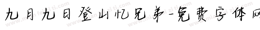 九月九日登山忆兄弟字体转换