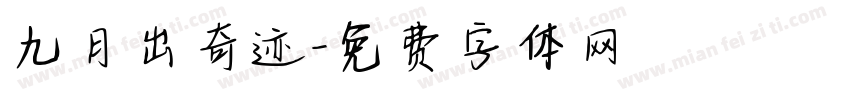 九月出奇迹字体转换
