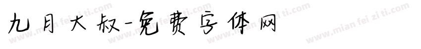 九月大叔字体转换