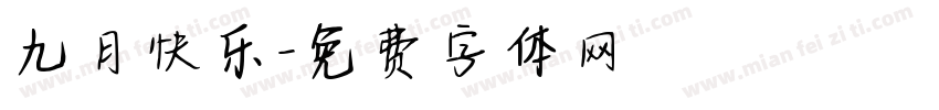 九月快乐字体转换