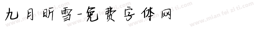 九月昕雪字体转换