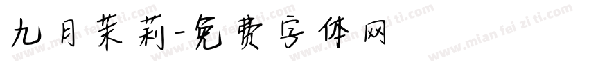 九月茉莉字体转换