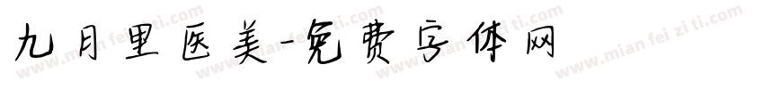 九月里医美字体转换