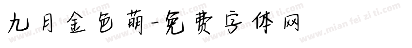 九月金色萌字体转换