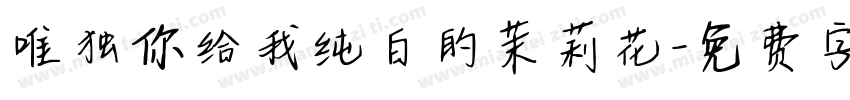 唯独你给我纯白的茉莉花字体转换