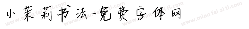 小茉莉书法字体转换