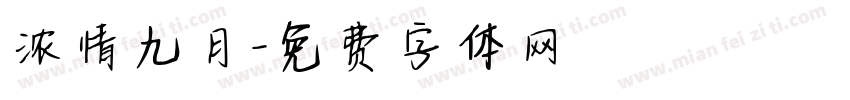 浓情九月字体转换