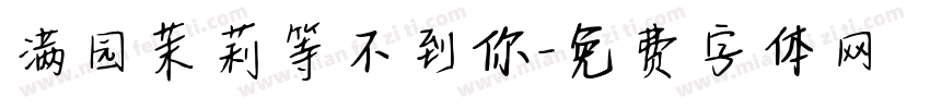 满园茉莉等不到你字体转换 满园茉莉等不到你字体转换