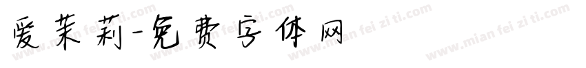 爱茉莉字体转换