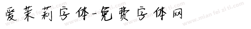 爱茉莉字体字体转换