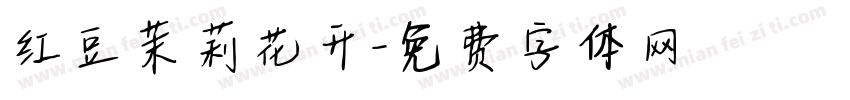 红豆茉莉花开字体转换