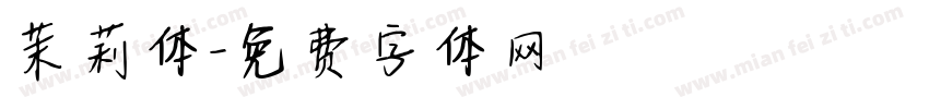 茉莉体字体转换