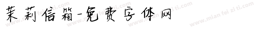 茉莉信箱字体转换