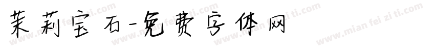 茉莉宝石字体转换