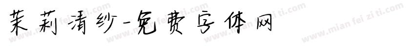 茉莉清纱字体转换