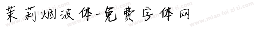 茉莉烟波体字体转换