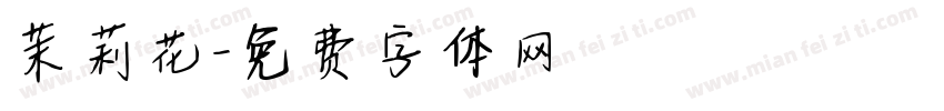 茉莉花字体转换