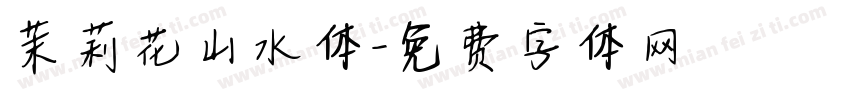 茉莉花山水体字体转换